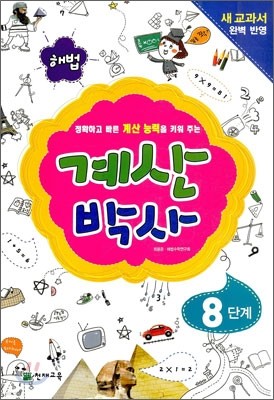 해법 계산박사 8단계