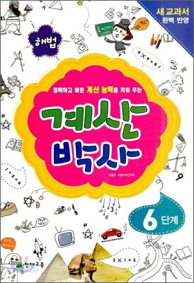 해법 계산박사 6단계