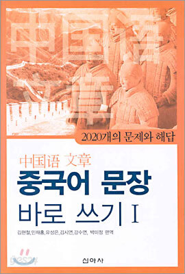중국어 문장 바로 쓰기 1