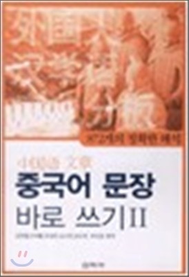 중국어 문장 바로 쓰기 2