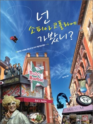 넌 소피아코폴라에 가봤니?