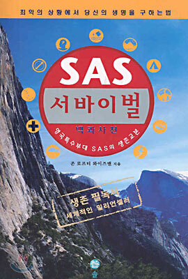SAS 서바이벌 : 야생편