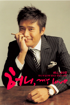 이병헌의 허니, My Love