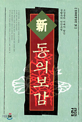 신 동의보감