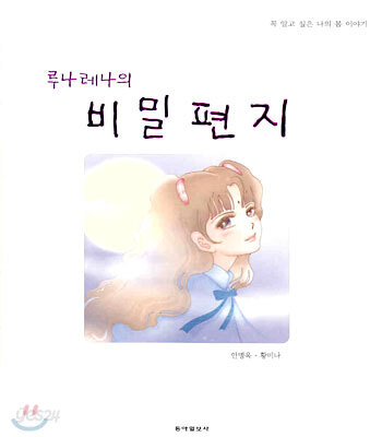 루나레나의 비밀 편지