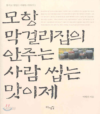 모항 막걸리집의 안주는 사람 씹는 맛이제