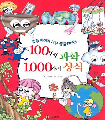 100가지 과학 1,000가지 상식