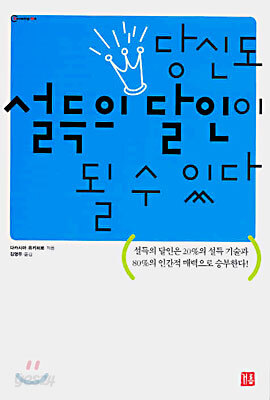 당신도 설득의 달인이 될 수 있다