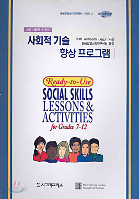 바로 사용할 수 있는 사회적 기술 향상프로그램