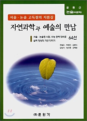 (글동산 비문학) 자연과학과 예술의 만남