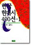 한국 현대시 400선 1