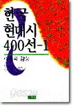 한국 현대시 400선 1