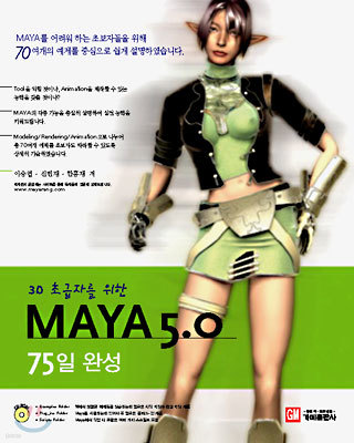 3D 초급자를 위한 MAYA 5.0 75일 완성