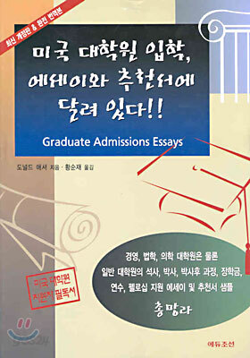 미국 대학원 입학, 에세이와 추천서에 달려 있다!!
