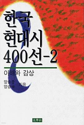 한국 현대시 400선 2