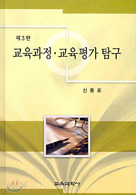 교육과정 교육평가 탐구