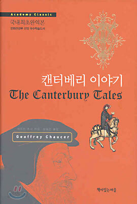 캔터베리 이야기