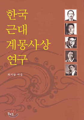 한국 근대 계몽사상 연구