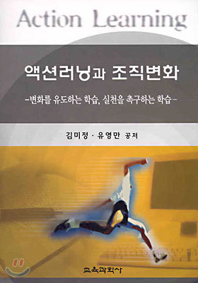 액션러닝과 조직변화