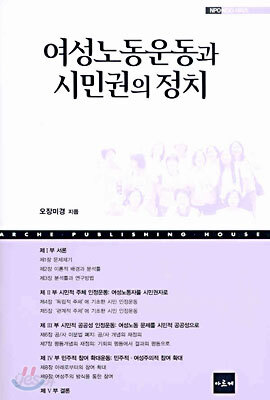 여성노동운동과 시민권의 정치