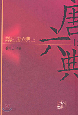 역주 당육전 (상)