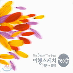 여행스케치 - The Best Of The Best 여행스케치 1989 ~ 2003