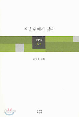 직선 위에서 떨다