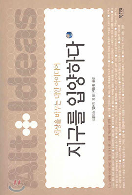 지구를 입양하다