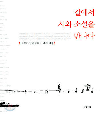 길에서 시와 소설을 만나다