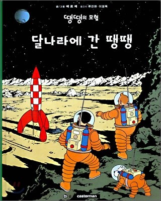 달나라에 간 땡땡