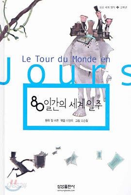 80일간의 세계 일주