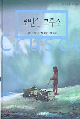 로빈슨 크르소