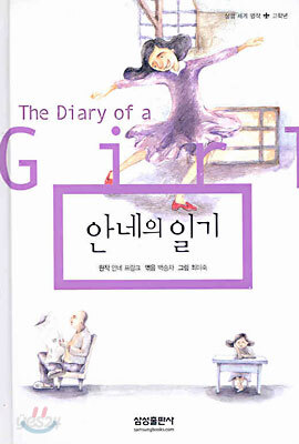 안네의 일기