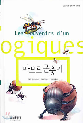 파브르 곤충기