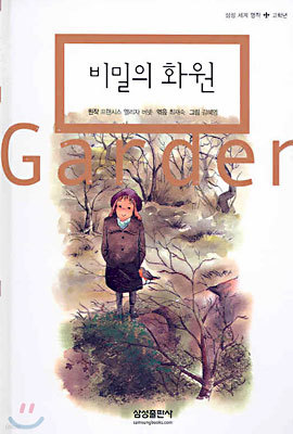 비밀의 화원