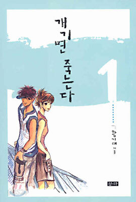 개기면 죽는다 1