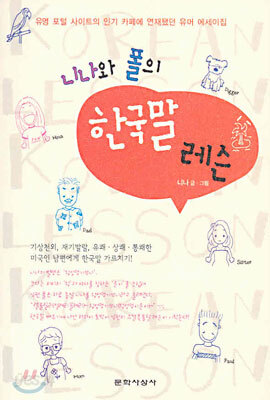 니나와 폴의 한국말 레슨