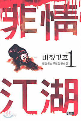 비정강호 1