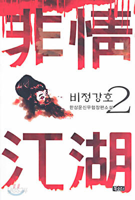 비정강호 2