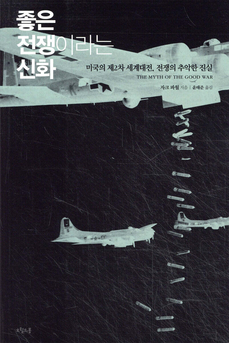 좋은 전쟁이라는 신화