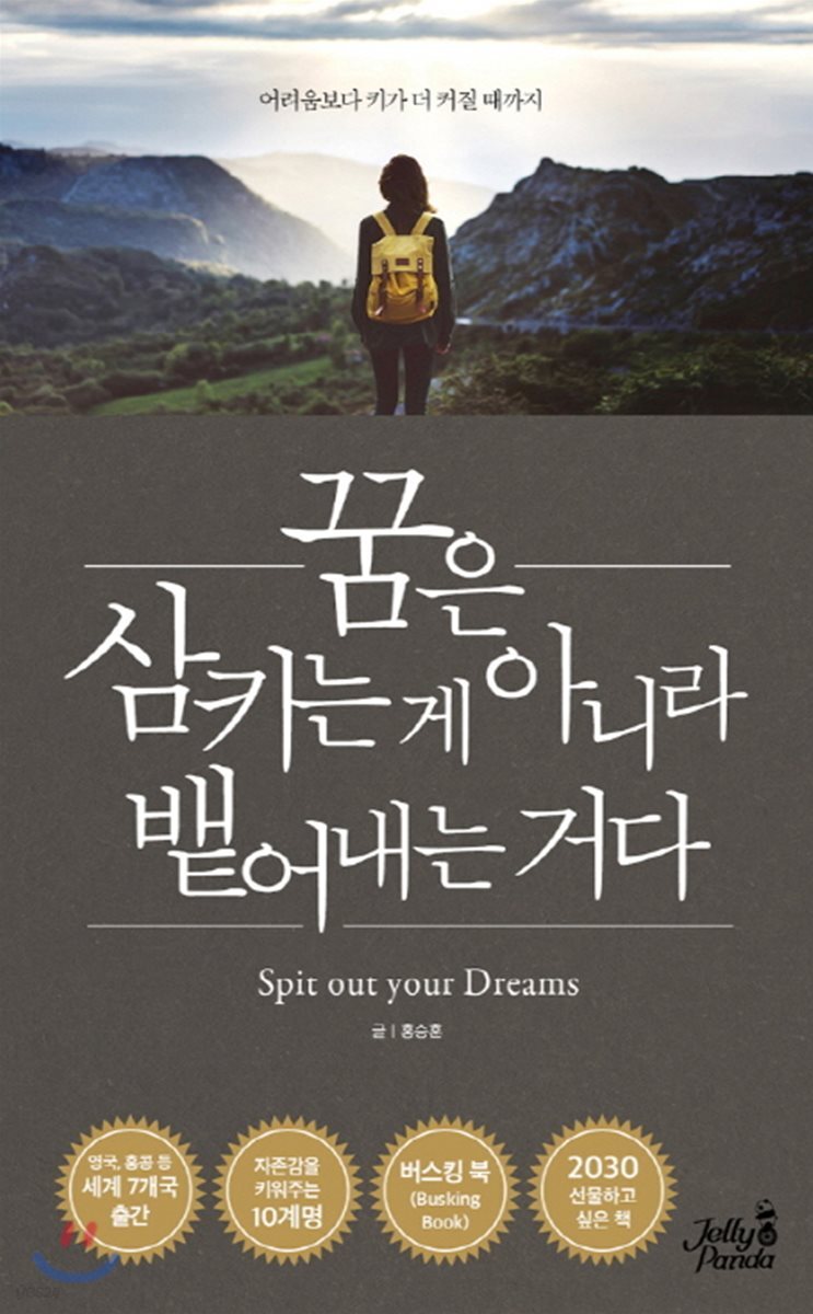 꿈은 삼키는 게 아니라 뱉어내는 거다