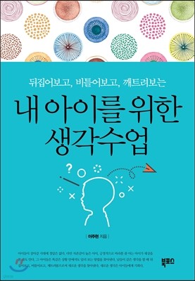 내 아이를 위한 생각수업