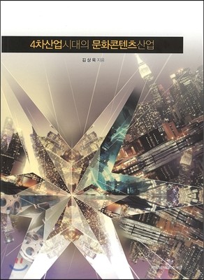 4차산업시대의 문화콘텐츠산업