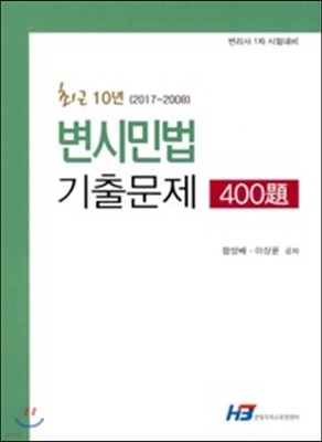 변시민법 기출문제 400제