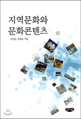 지역문화와 문화콘텐츠