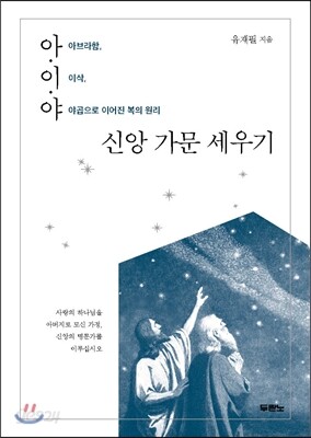 아·이·야 신앙 가문 세우기