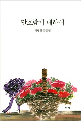 단호함에 대하여