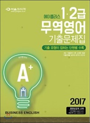 2017 A+ 무역영어 기출문제집 1, 2급