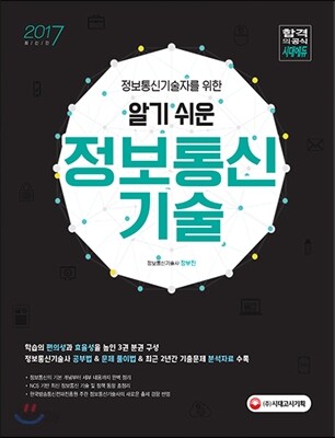 정보통신기술자를 위한 알기 쉬운 정보통신기술