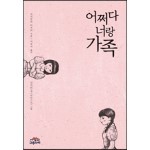 어쩌다 너랑 가족 도서 리뷰 : 나에게 가족이란? - 어쩌다 너랑 가족 | Yes24 블로그 - 내 삶의 쉼표